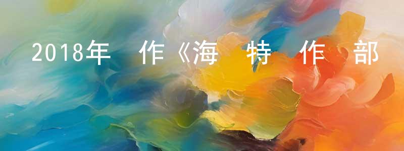 陳潔靈發布2018年動作《海軍特種作戰部隊》BD中字迅雷下載_深夜電影